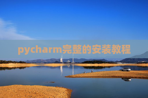 pycharm完整的安装教程 pycharm完整的安装教程